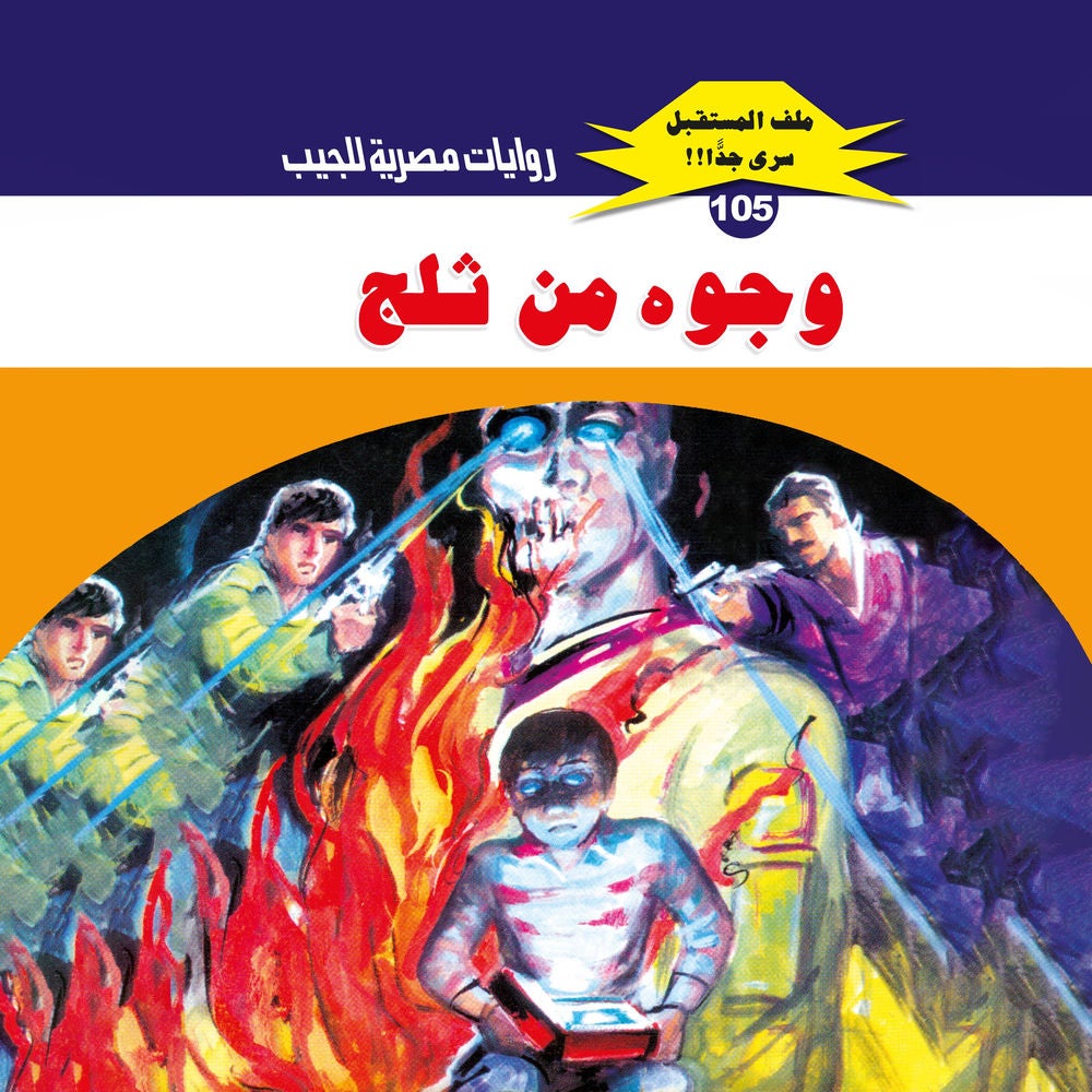 وجوه من ثلج