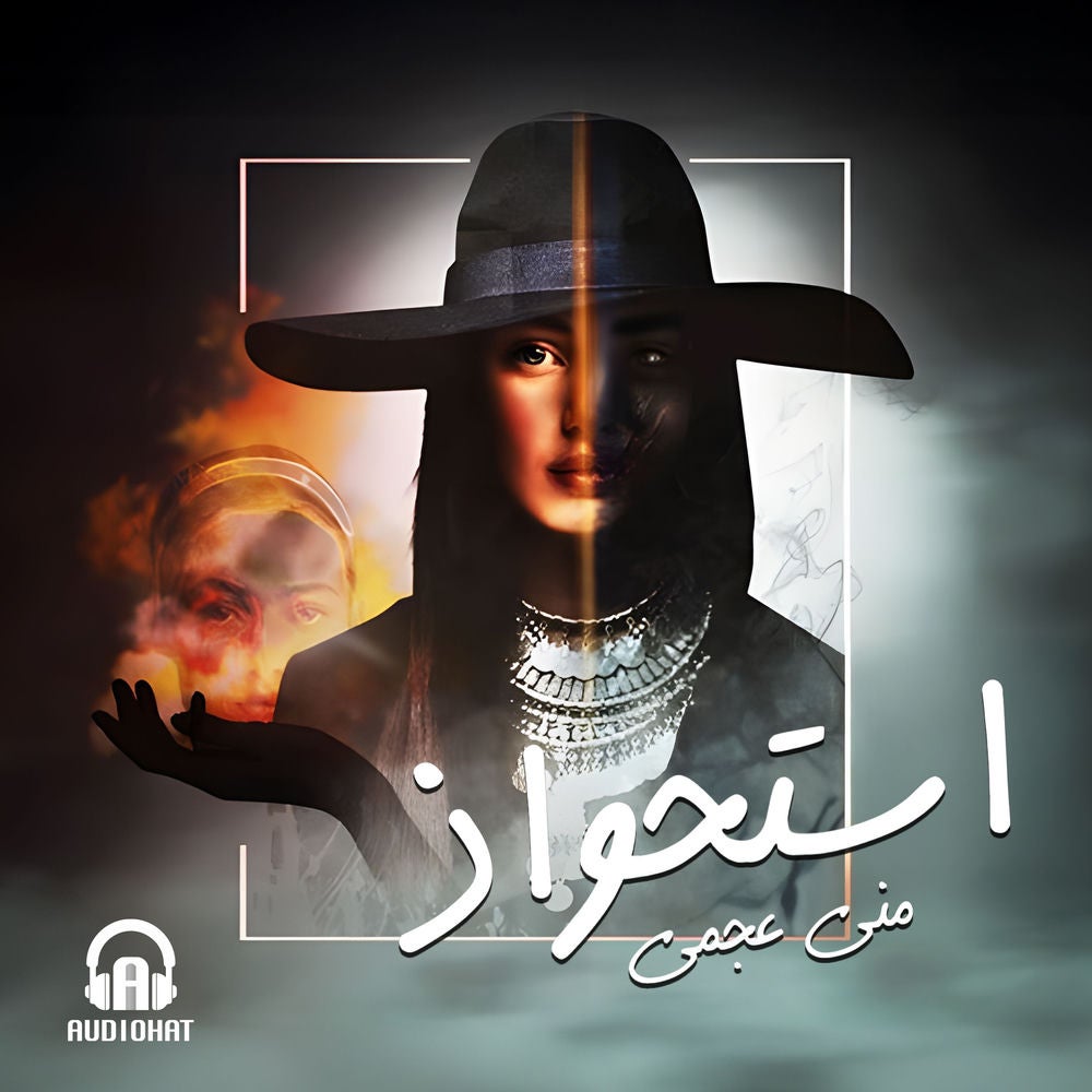 استحواذ