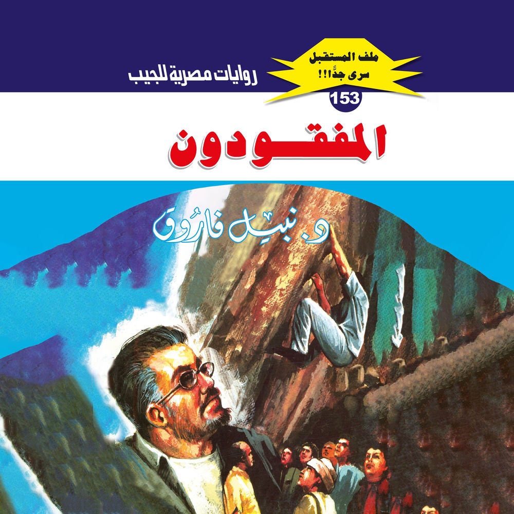 المفقودون