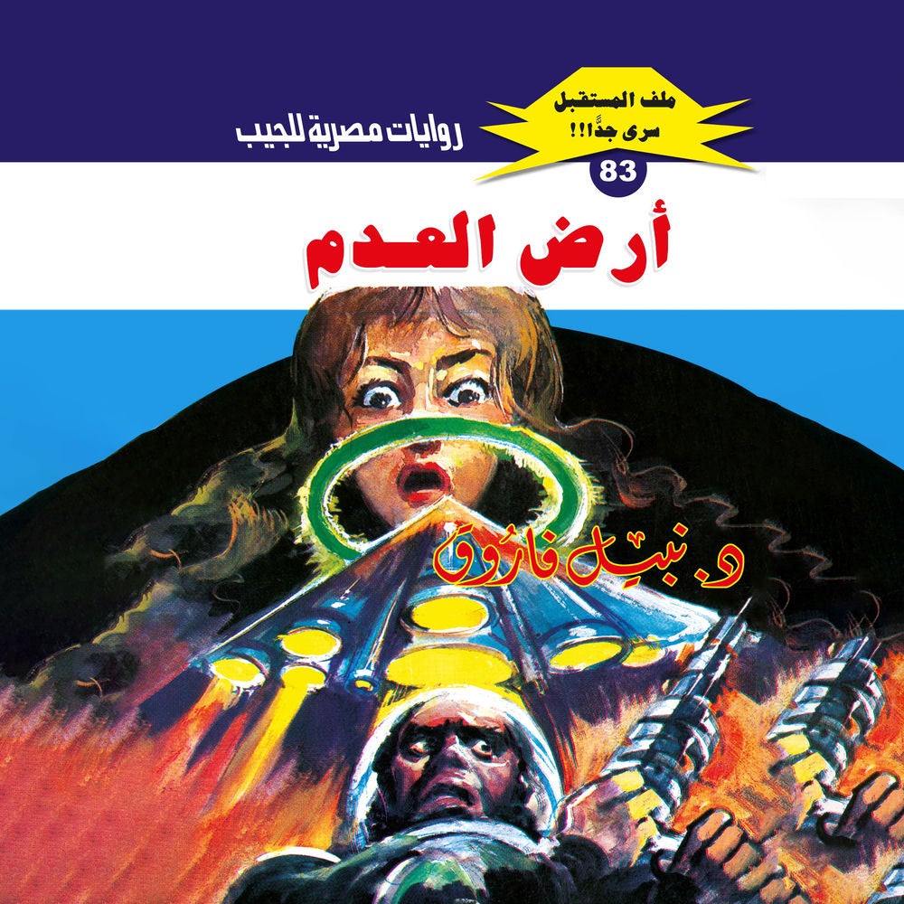 أرض العدم