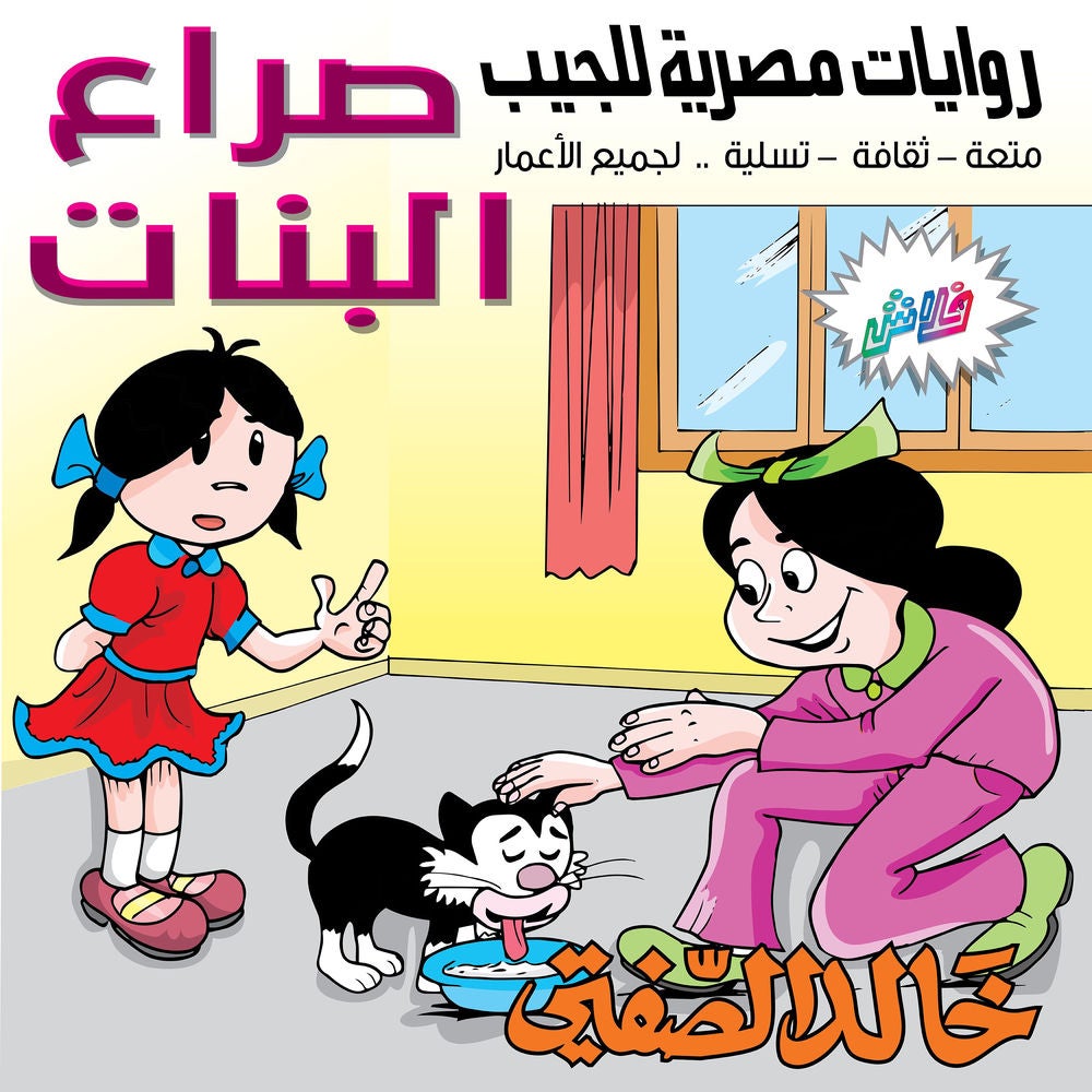 صراع البنات