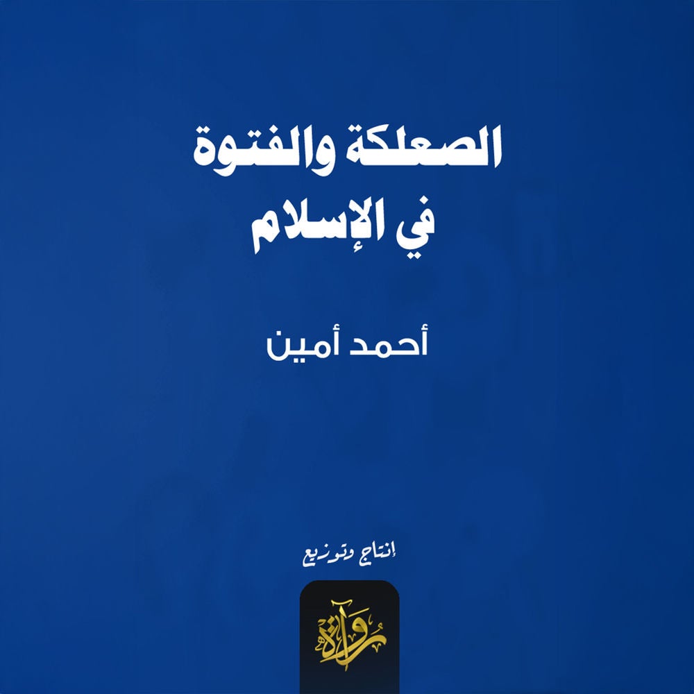 الصعلكة والفتوة في الإسلام