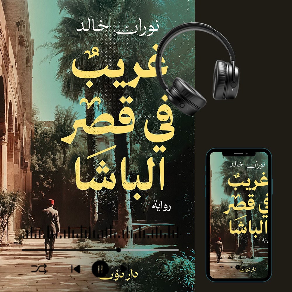 غريب في قصر الباشا