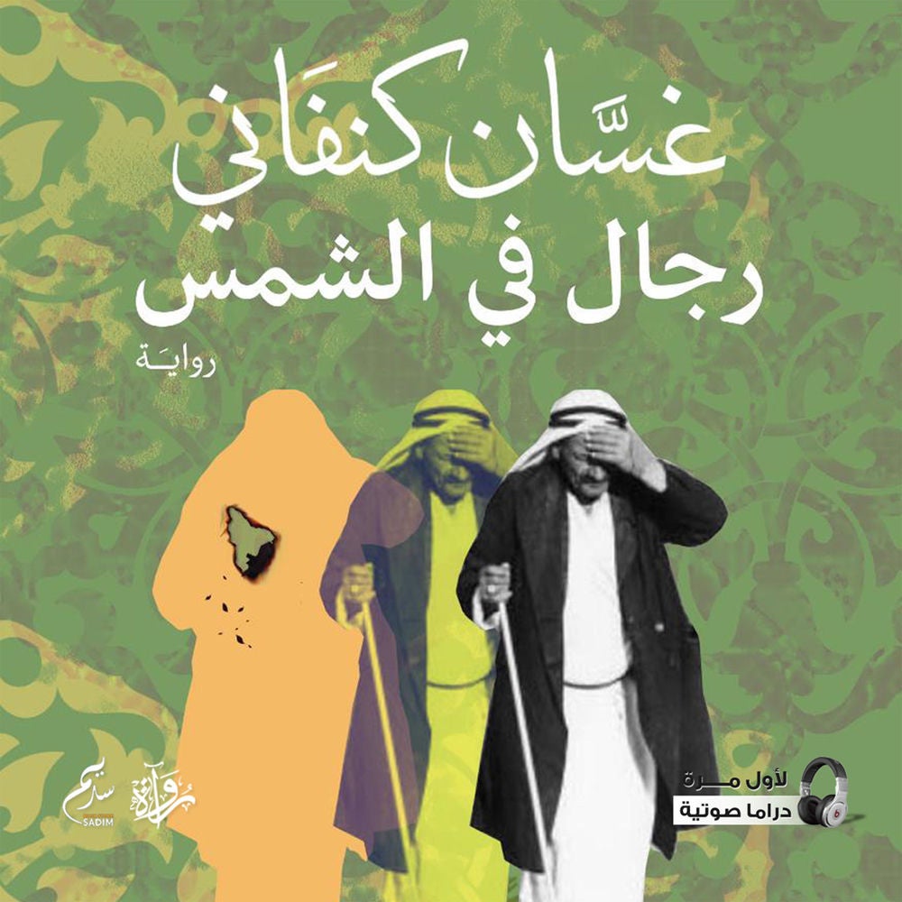 رجال في الشمس