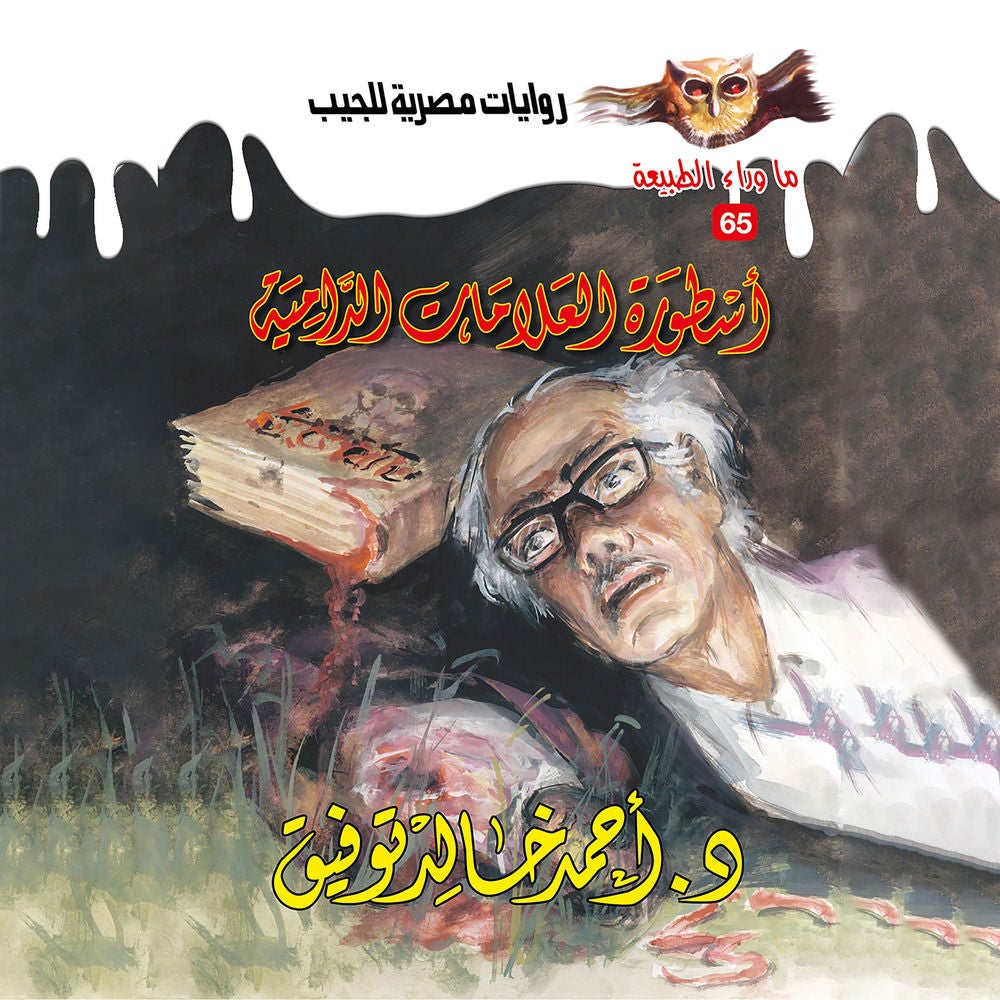 أسطورة العلامات الدامية