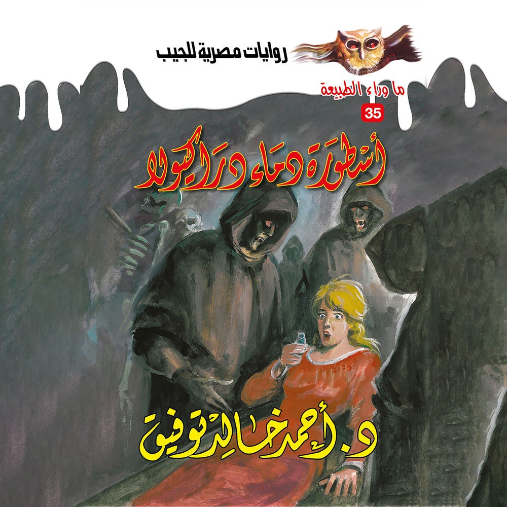 أسطورة دماء دراكيولا