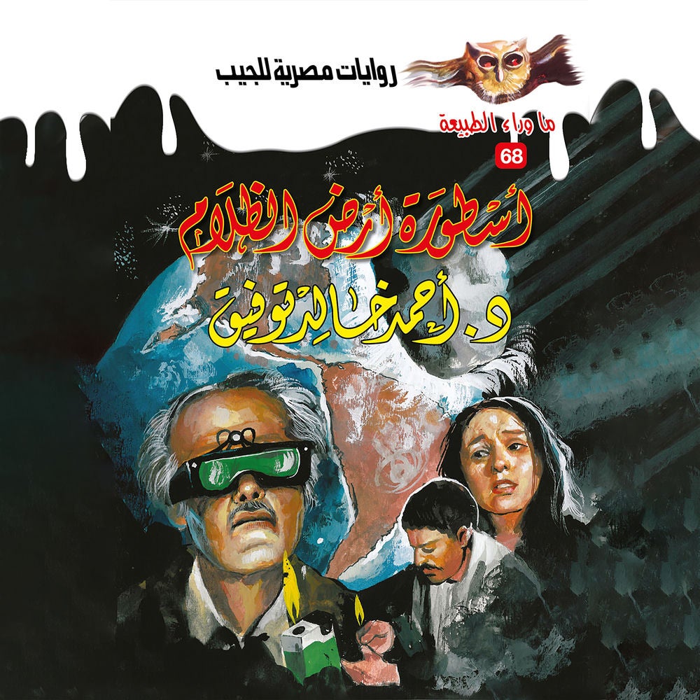 أسطورة أرض الظلام