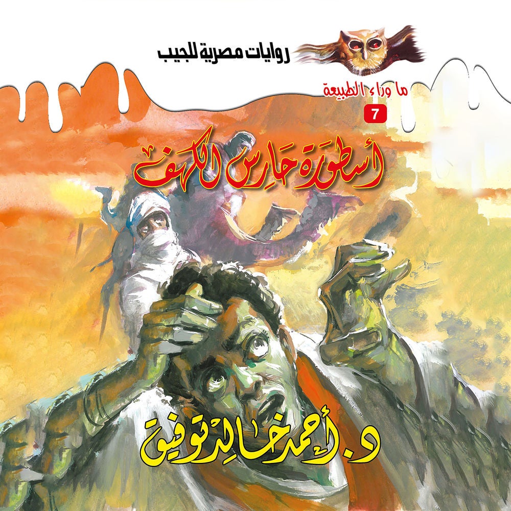 أسطورة حارس الكهف