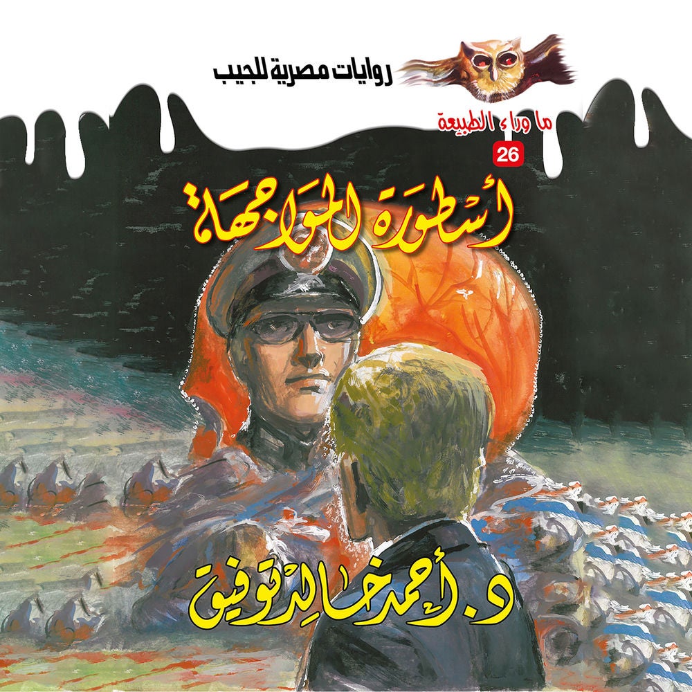 أسطورة المواجهة