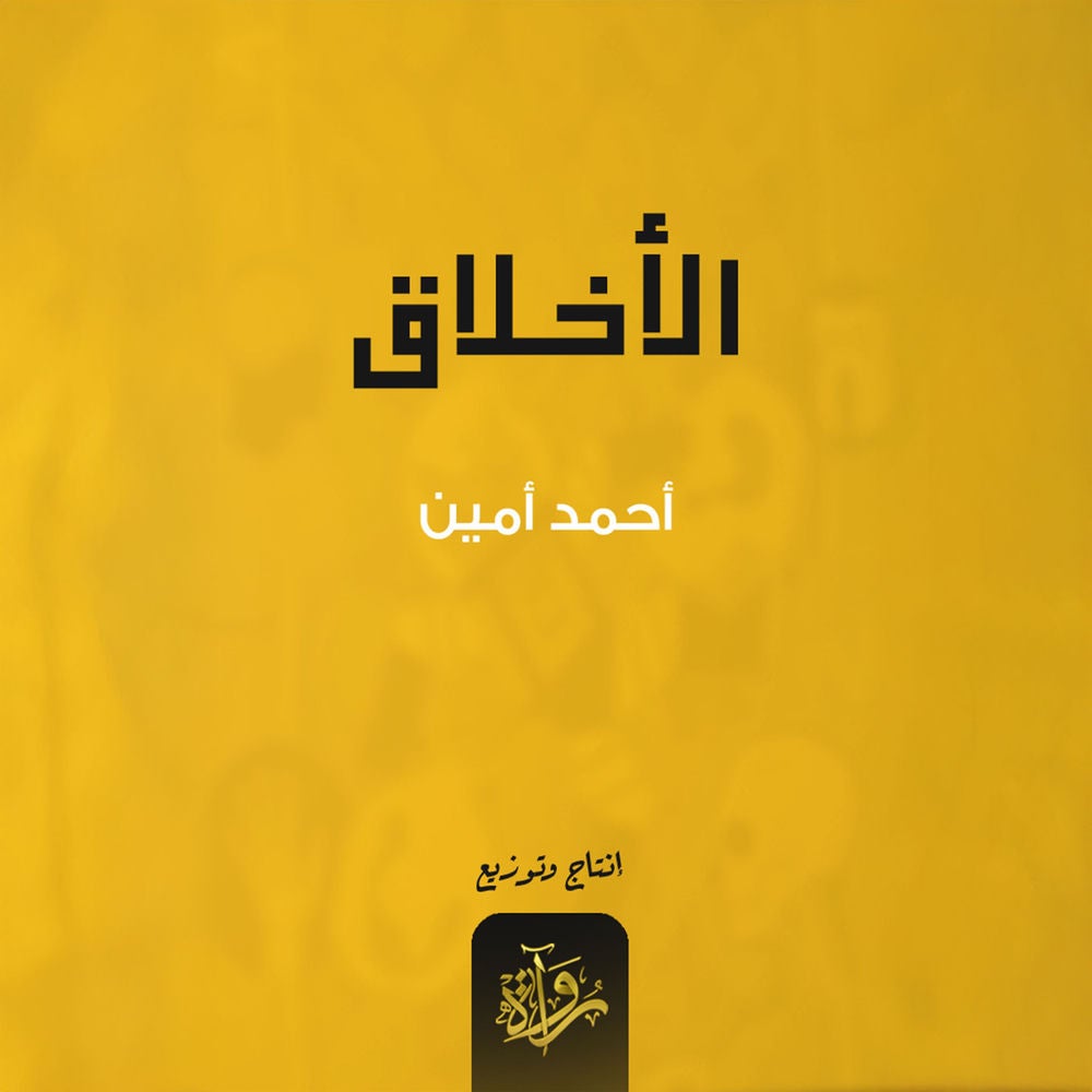الأخلاق