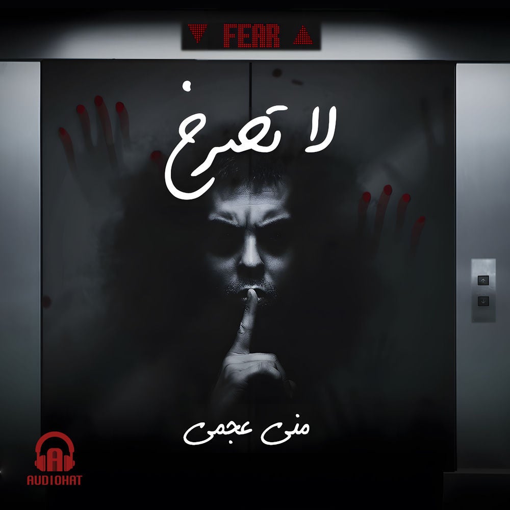 لا تصرخ