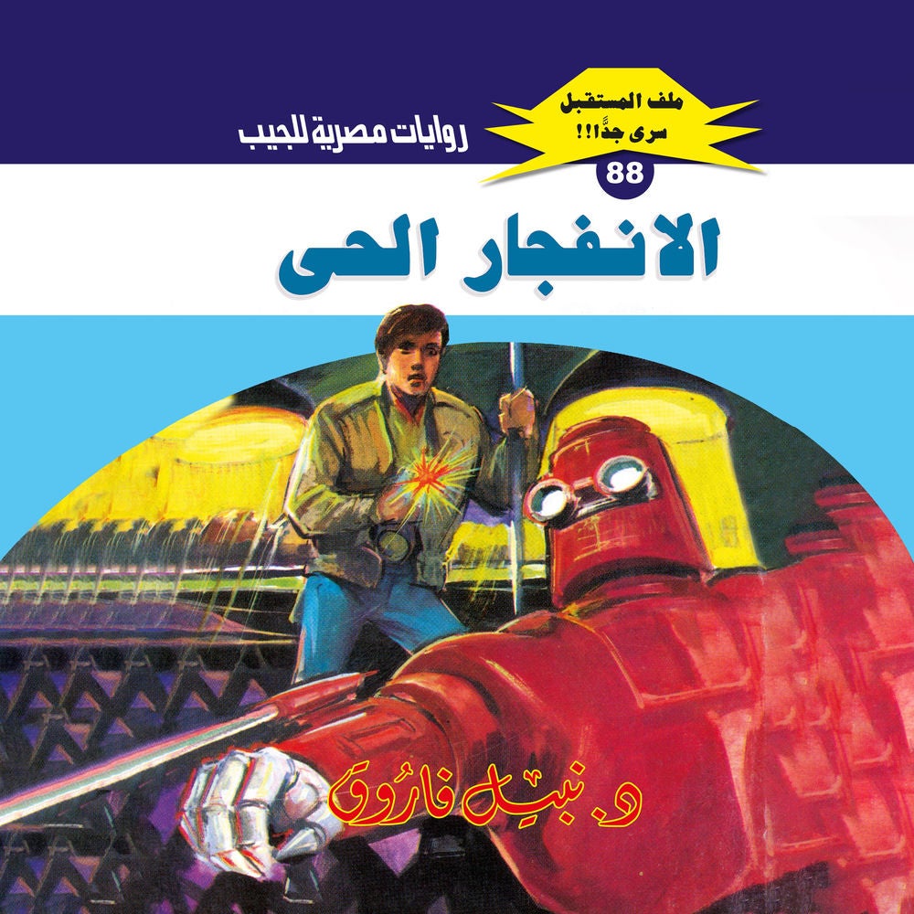 الانفجار الحي