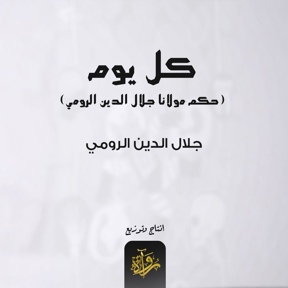 كل يوم مولانا جلال الدين الرومي