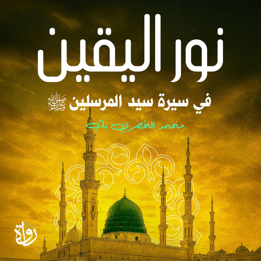 نور اليقين