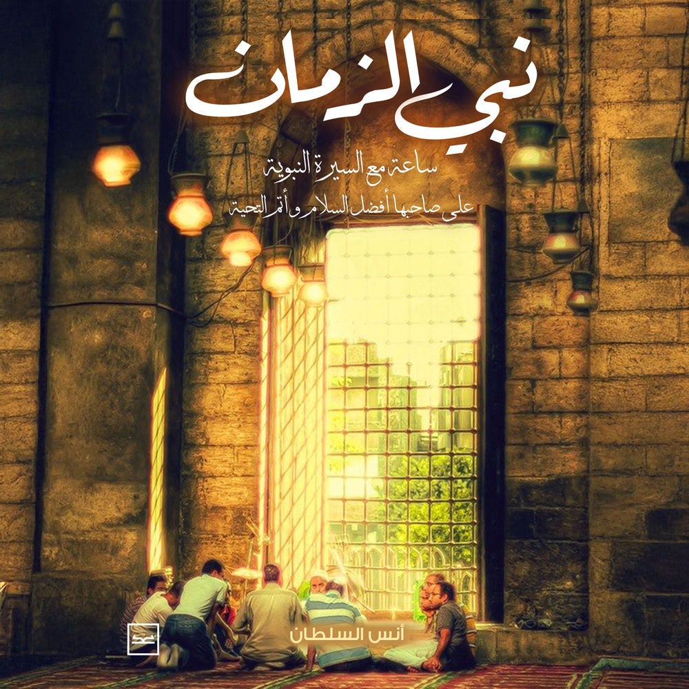 نبي الزمان