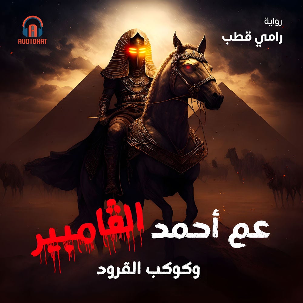 عم أحمد الفامباير وكوكب القرود