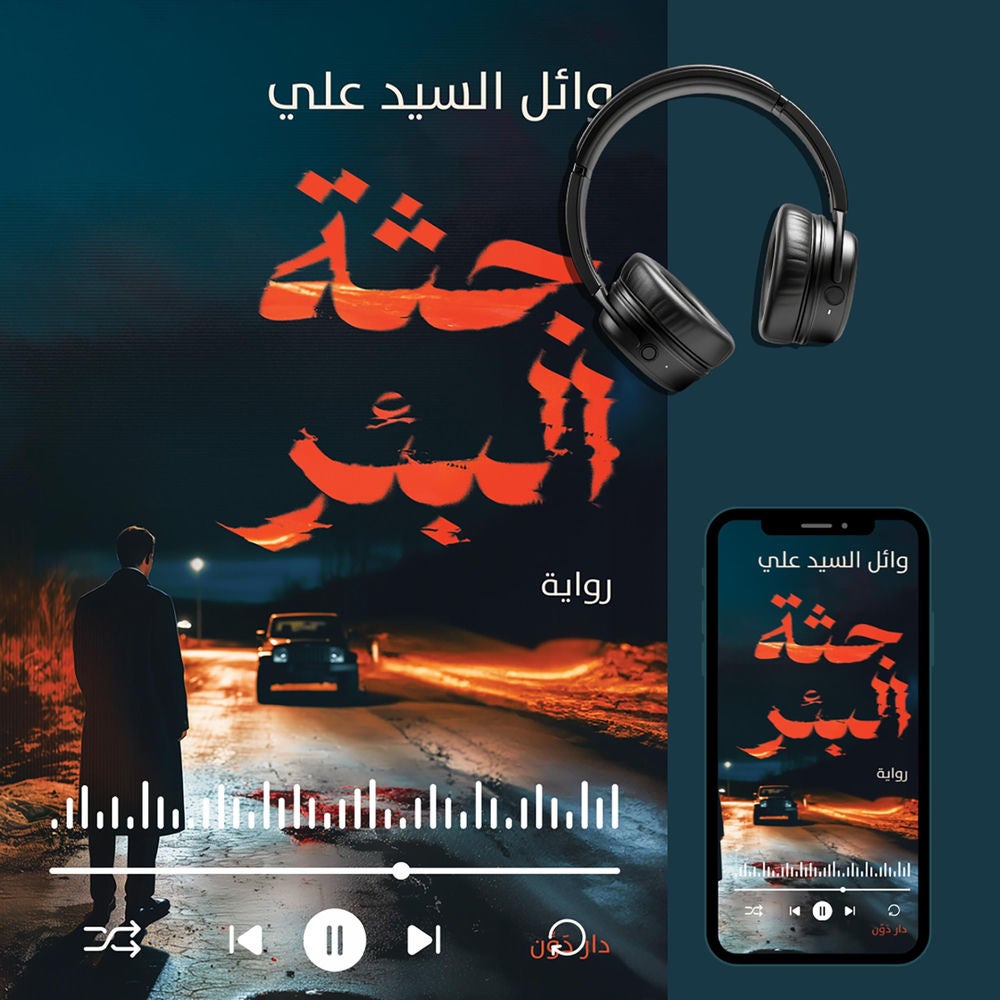 جثة البئر