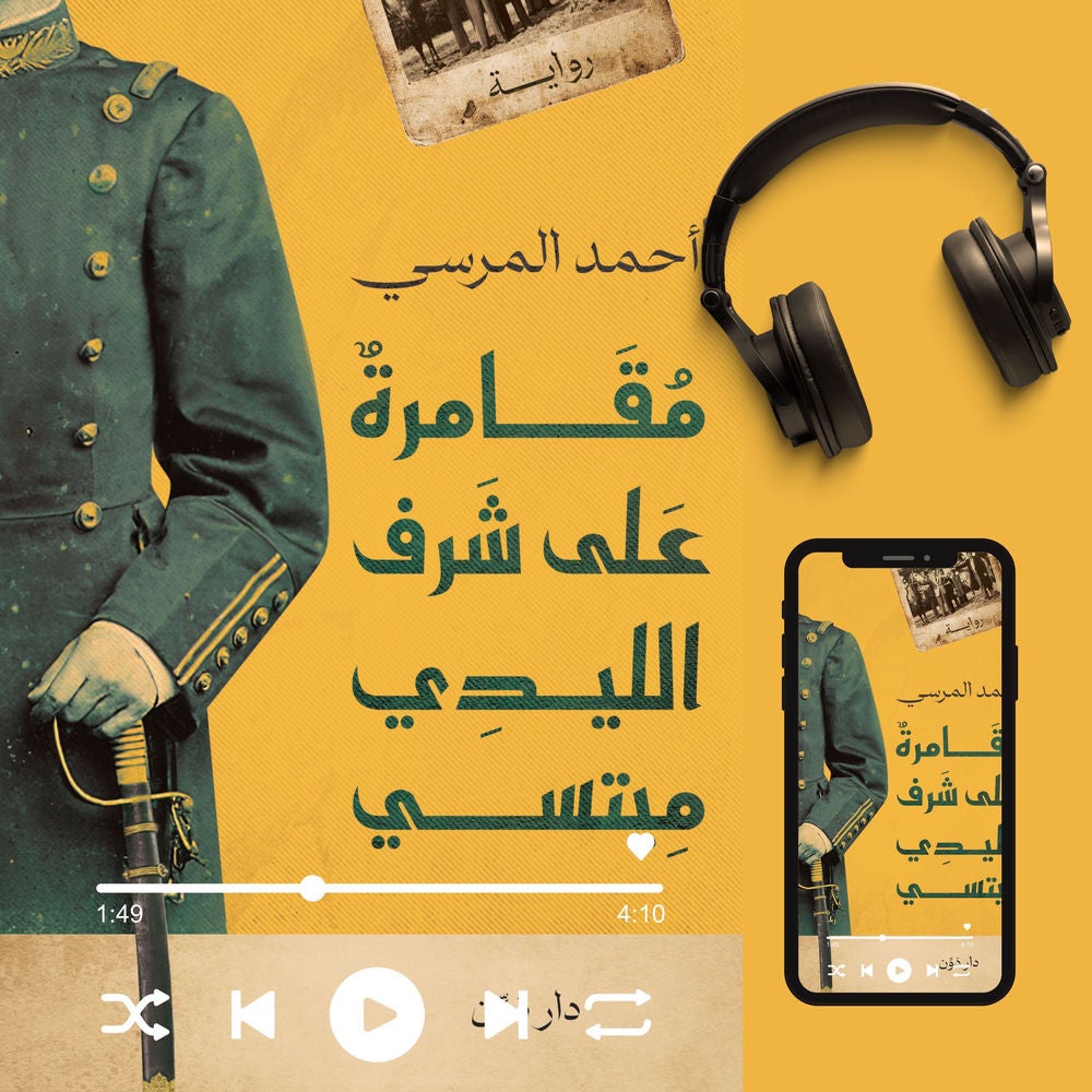 مقامرة على شرف الليدي ميتسي