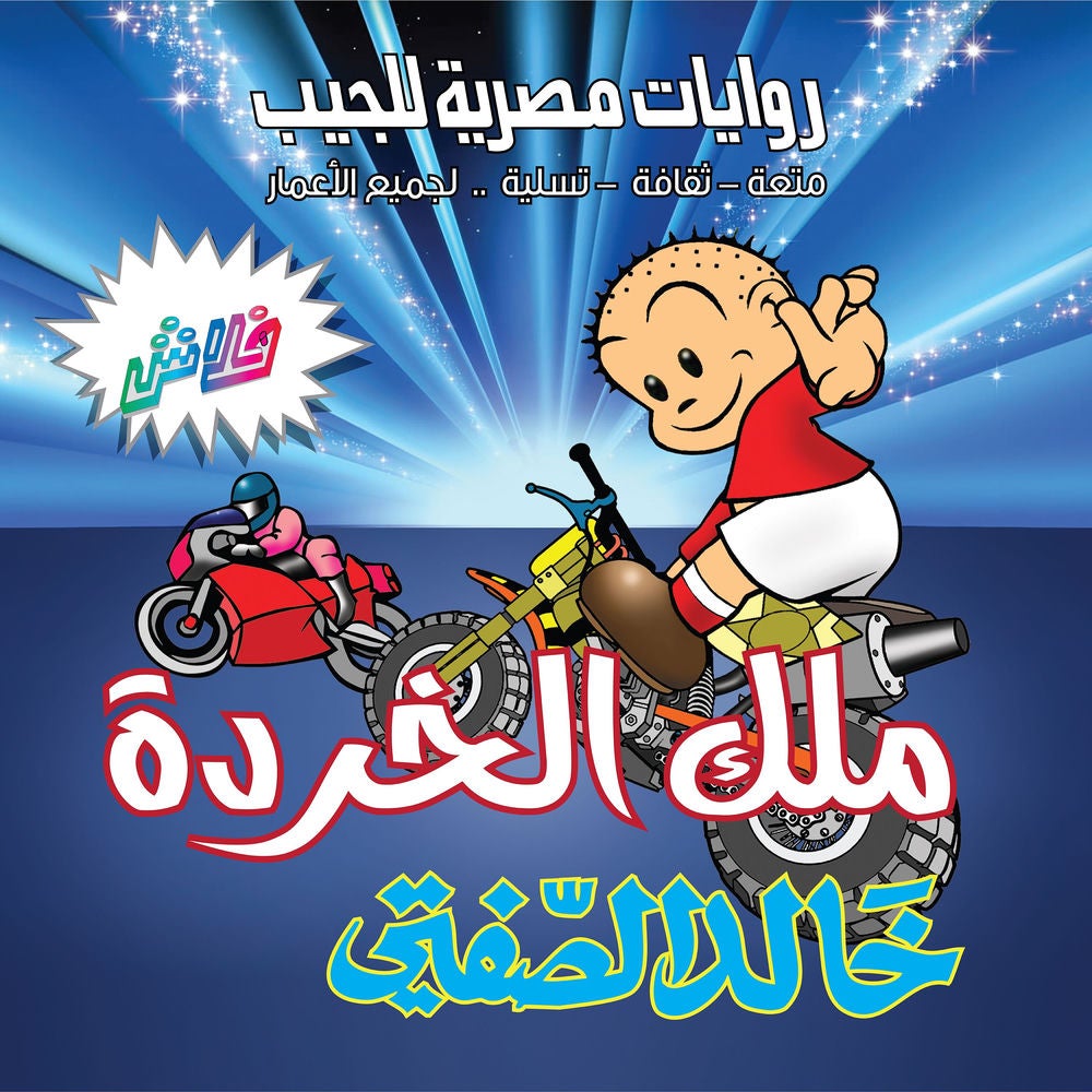 ملك الخردة