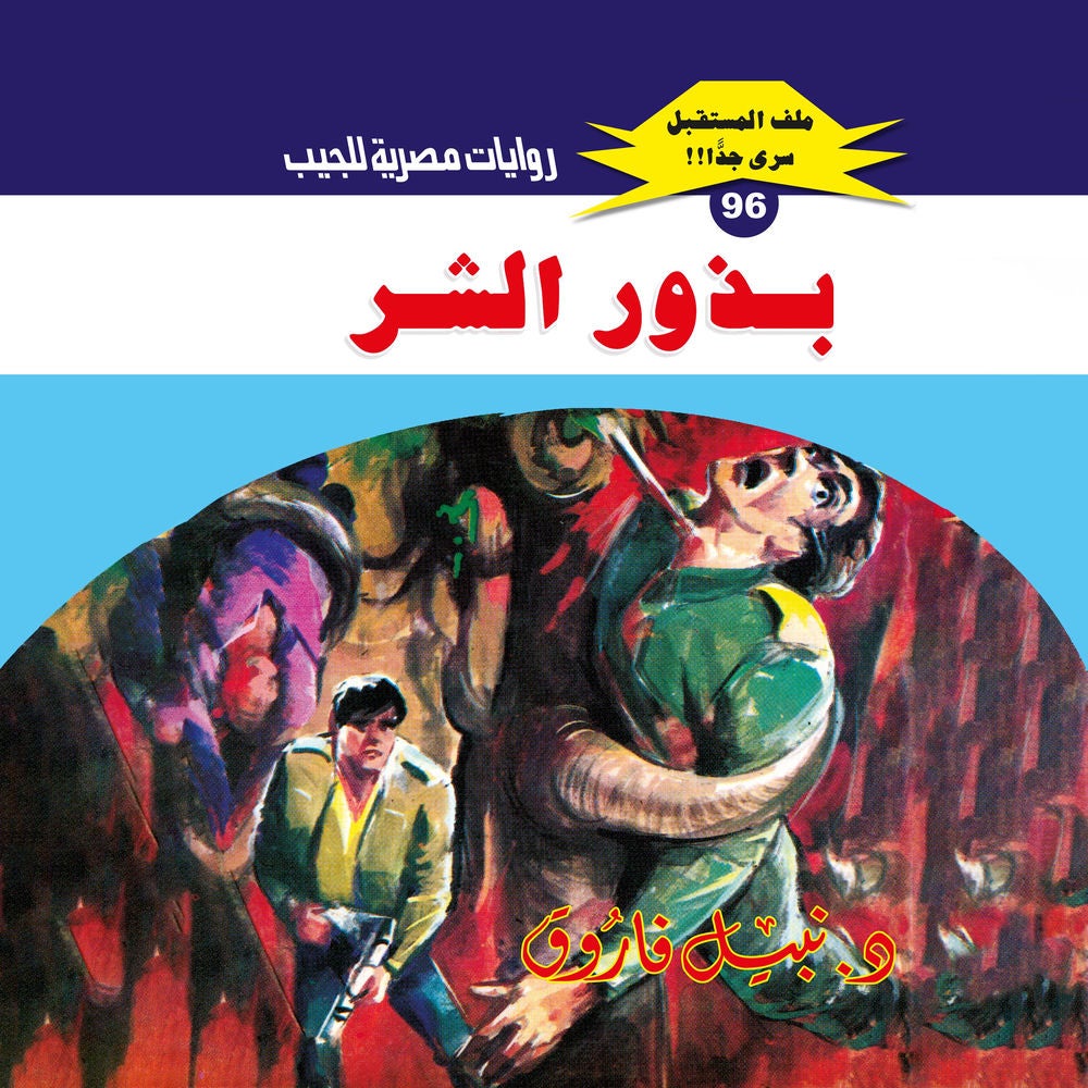 بذور الشر