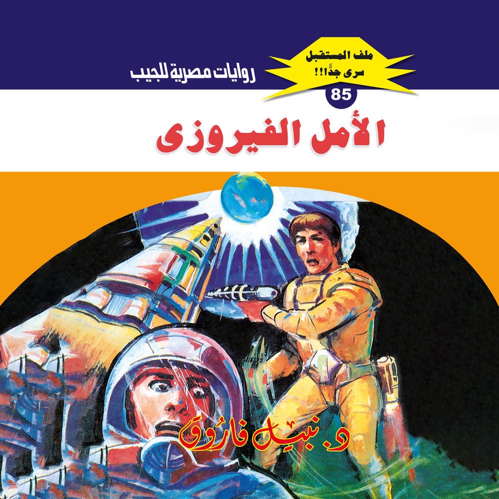 الأمل الفيروزي