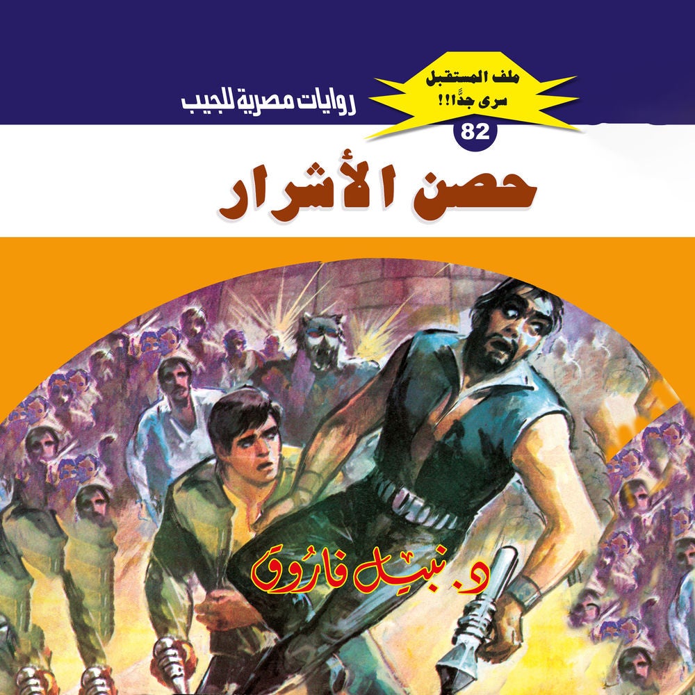 حصن الأشرار