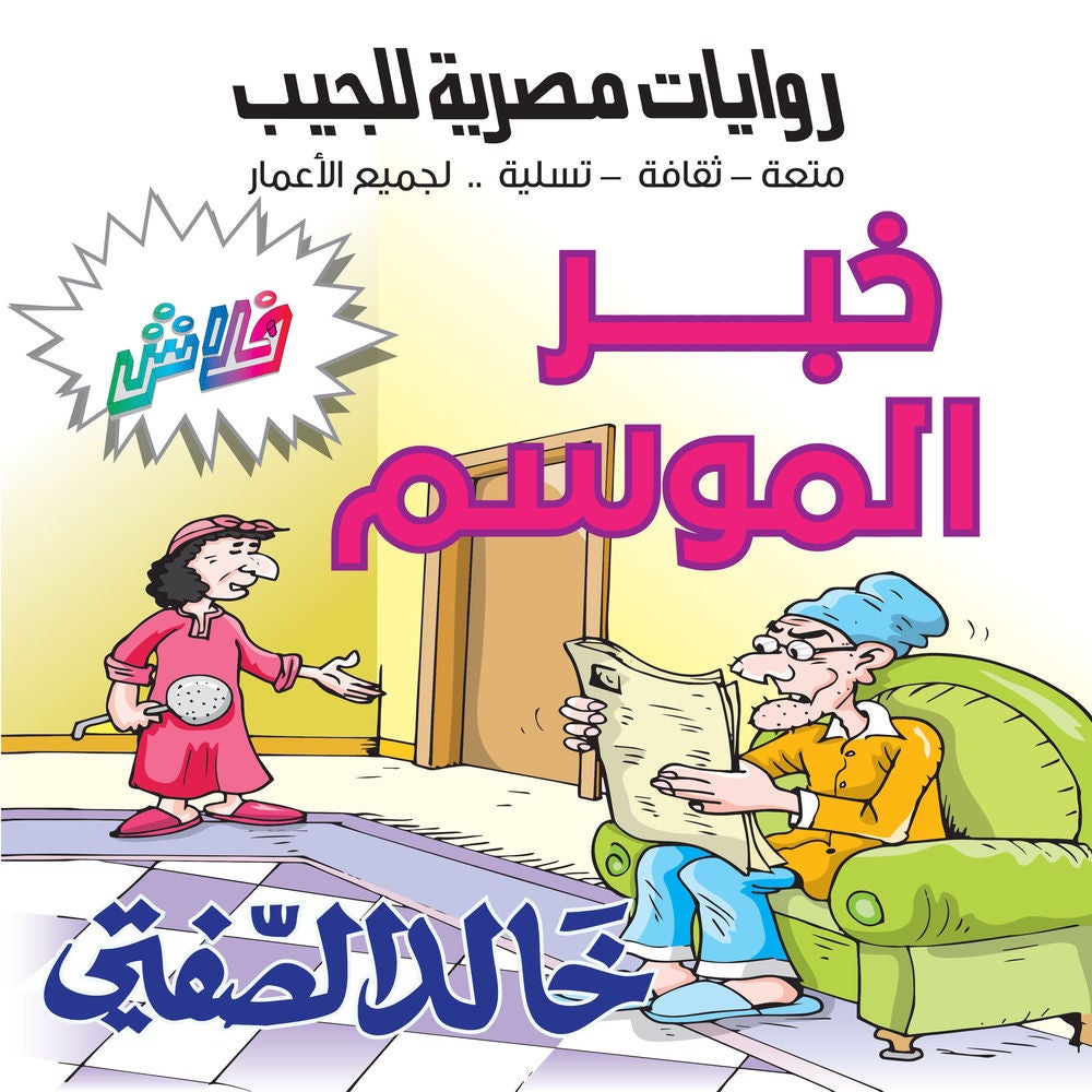 خبر الموسم
