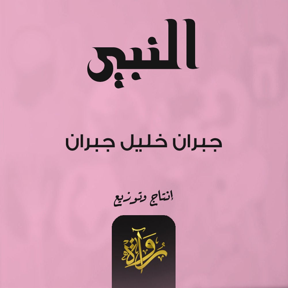 النبي