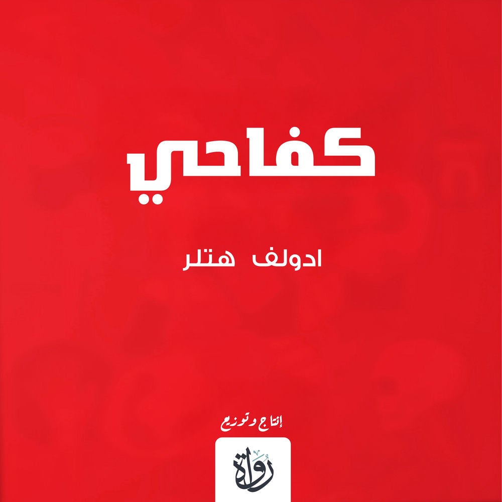 كفاحي