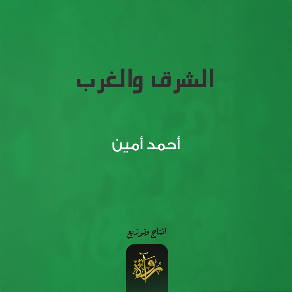 الشرق والغرب