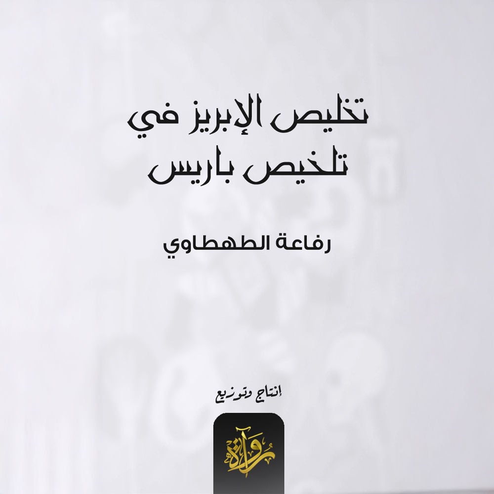 تخليص الإبريز في تلخيص باريس