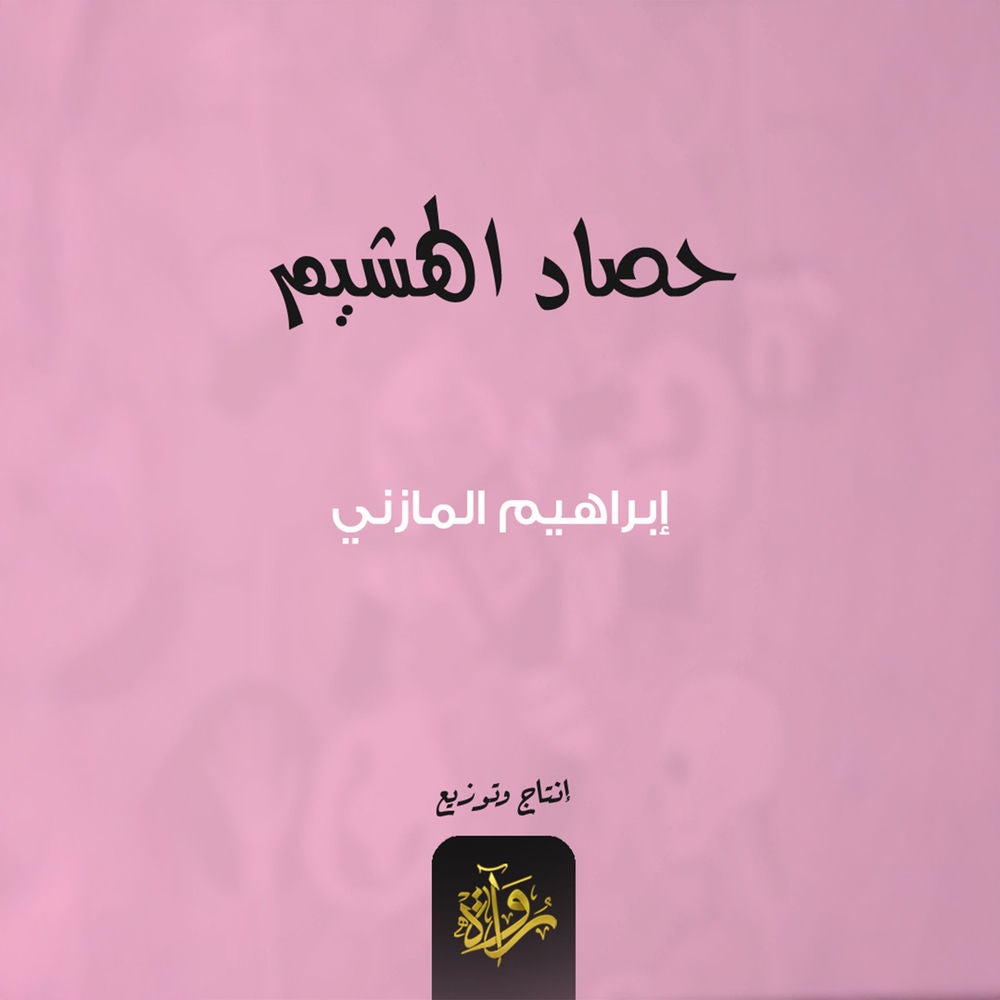 حصاد الهشيم