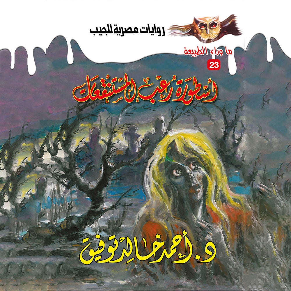 أسطورة رعب المستنقعات