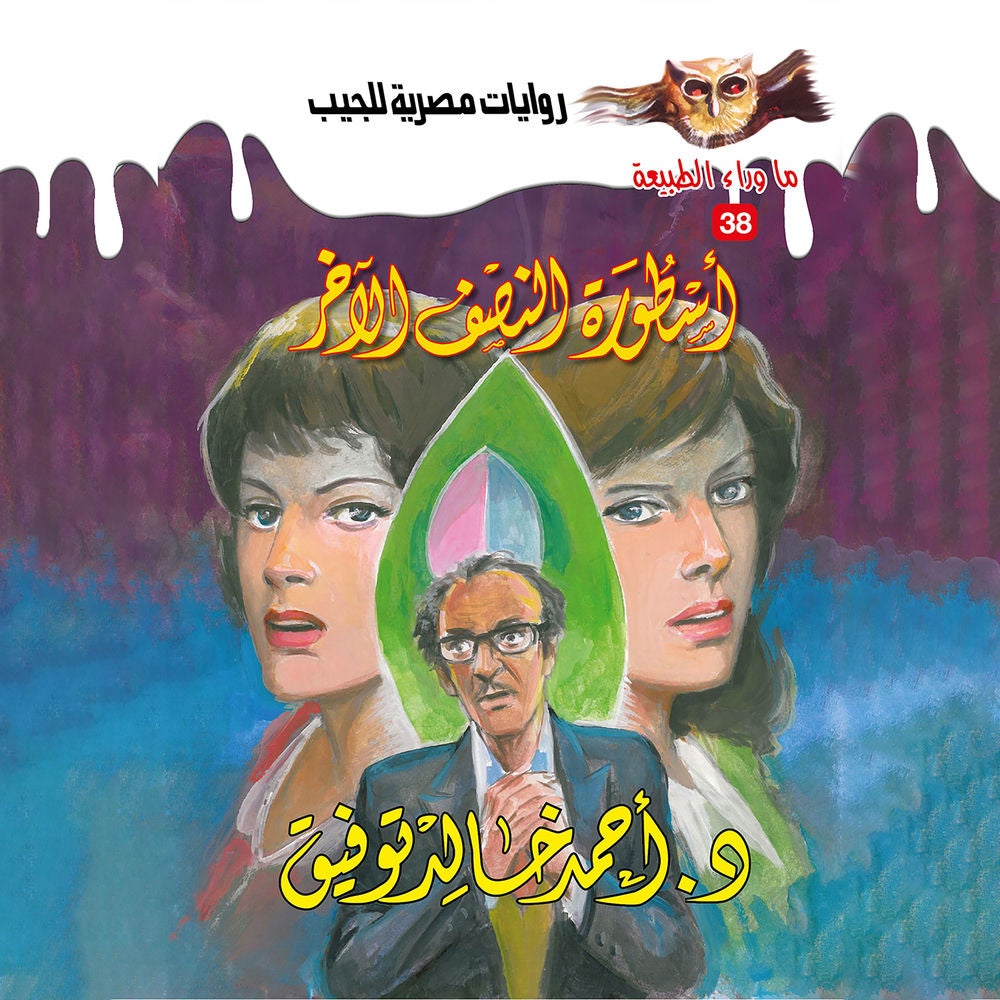 أسطورة النصف الآخر
