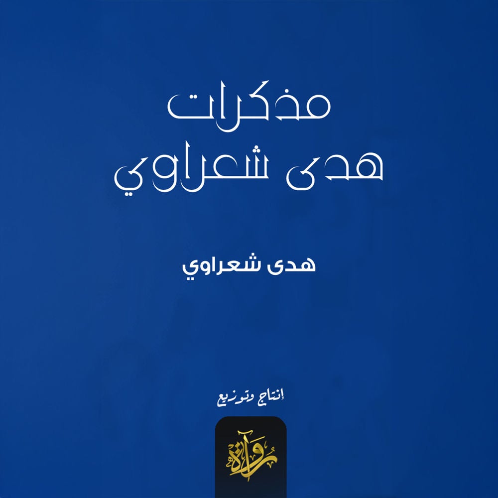 مذكرات هدى شعراوي