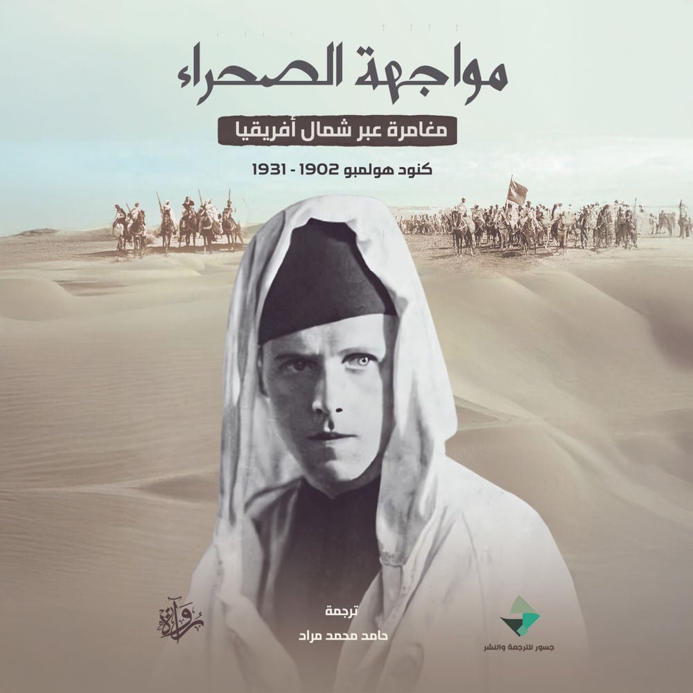 مواجهة الصحراء - مغامرة عبر شمال أفريقيا