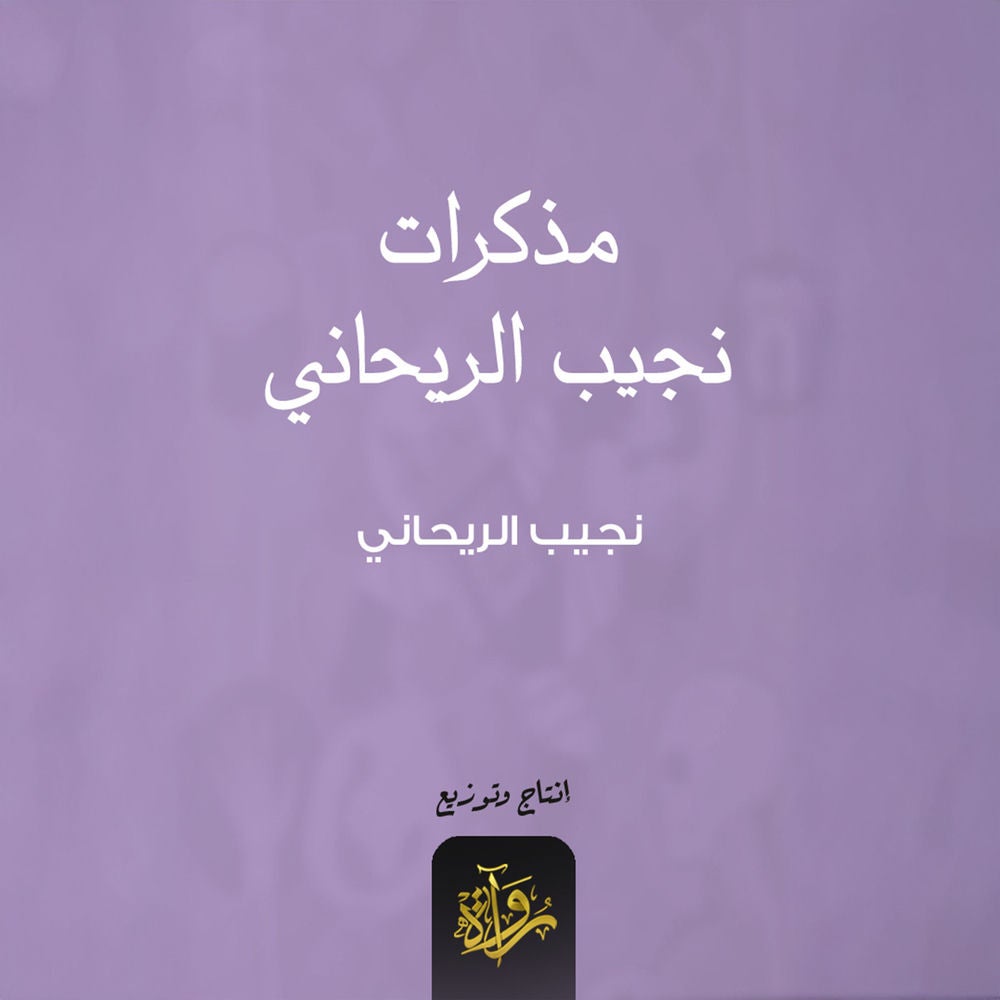 مذكرات نجيب الريحاني