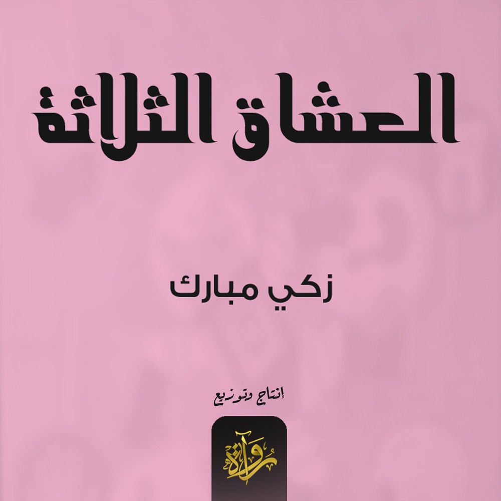 العشاق الثلاثة