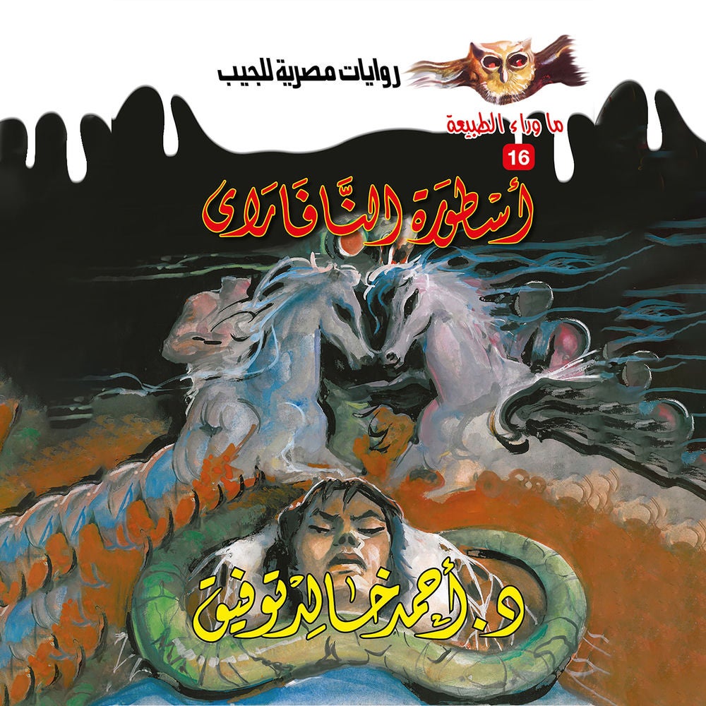 أسطورة النافاراي