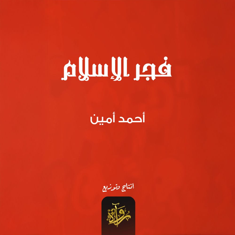 فجر الإسلام
