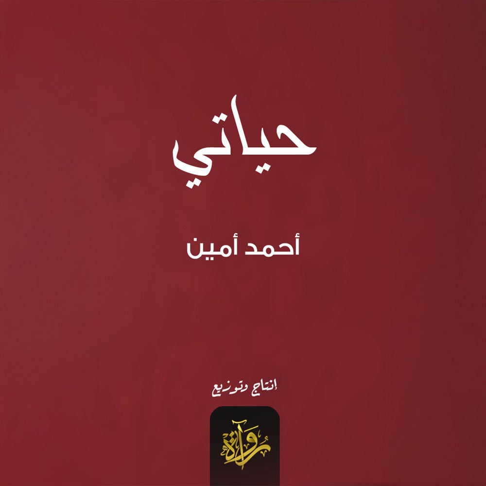 حياتي