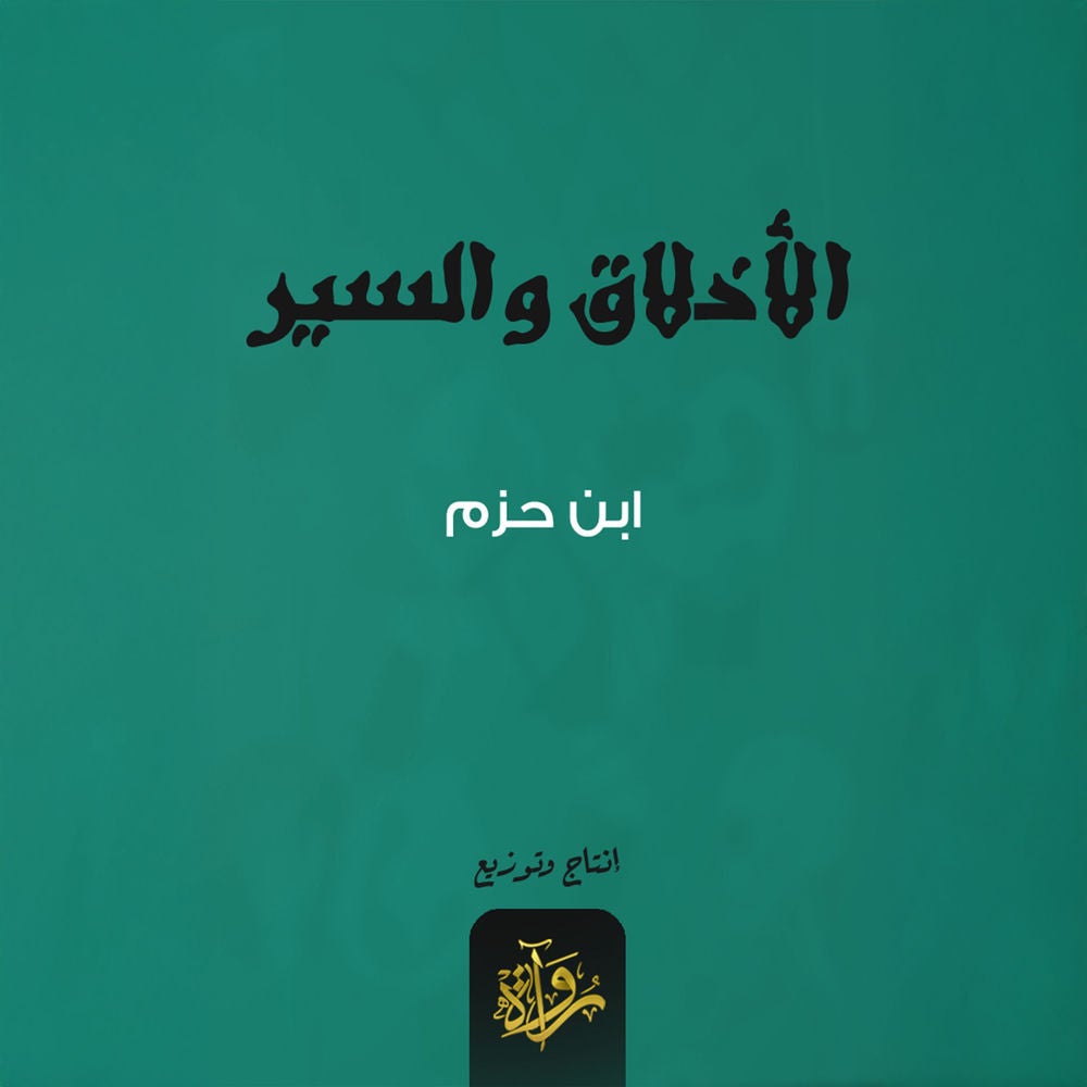 الأخلاق والسير