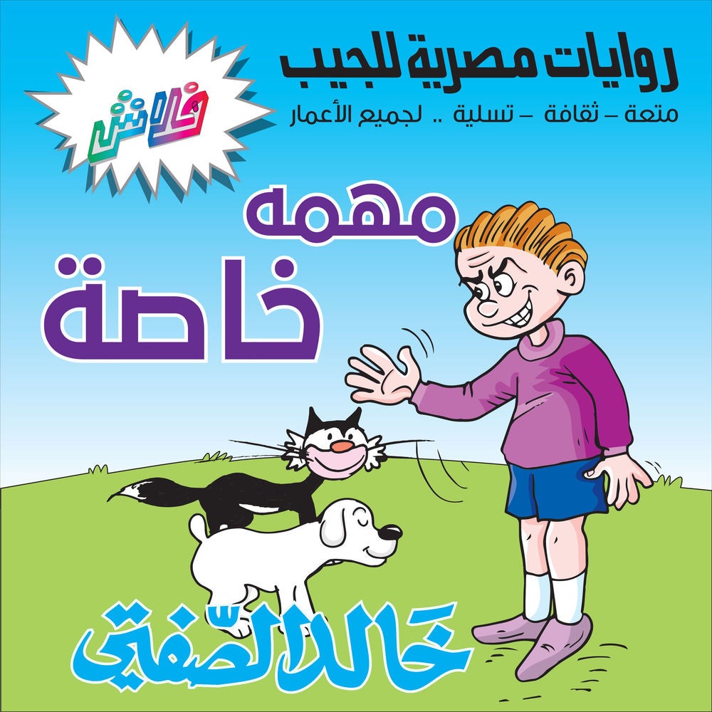 مهمة خاصة - حفل عيد ميلاد حاتم
