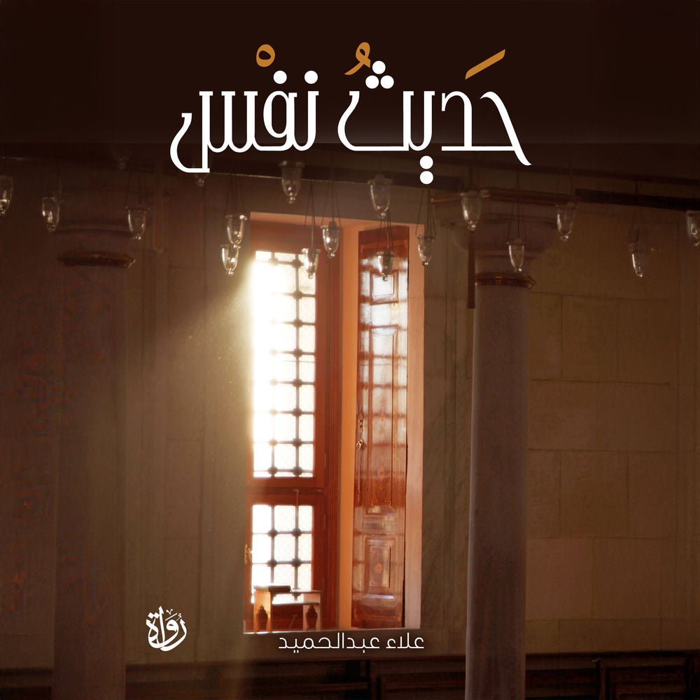 حديث نفس