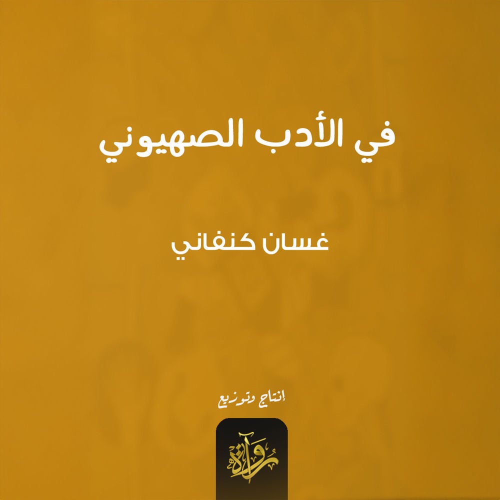 في الأدب الصهيوني