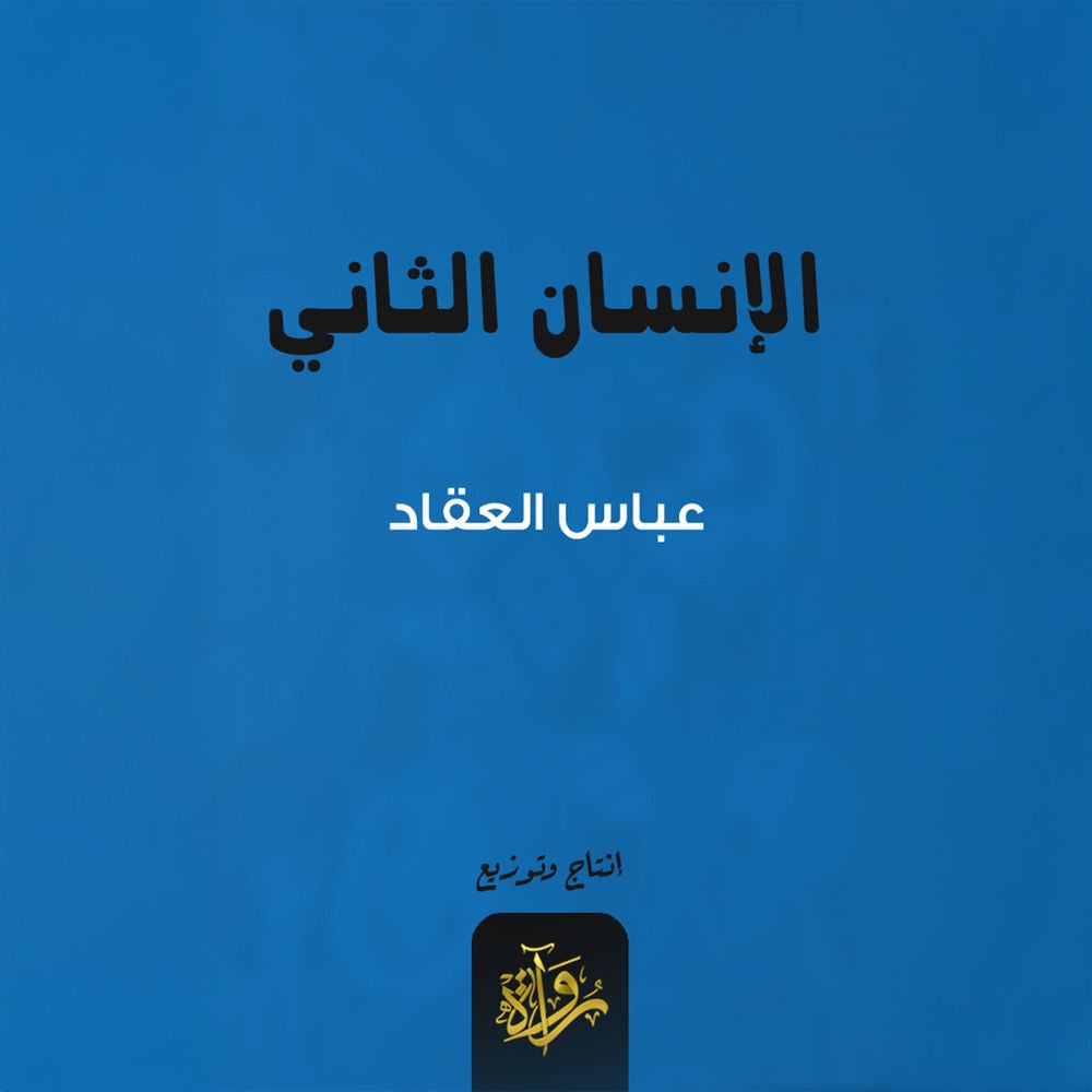 الإنسان الثاني