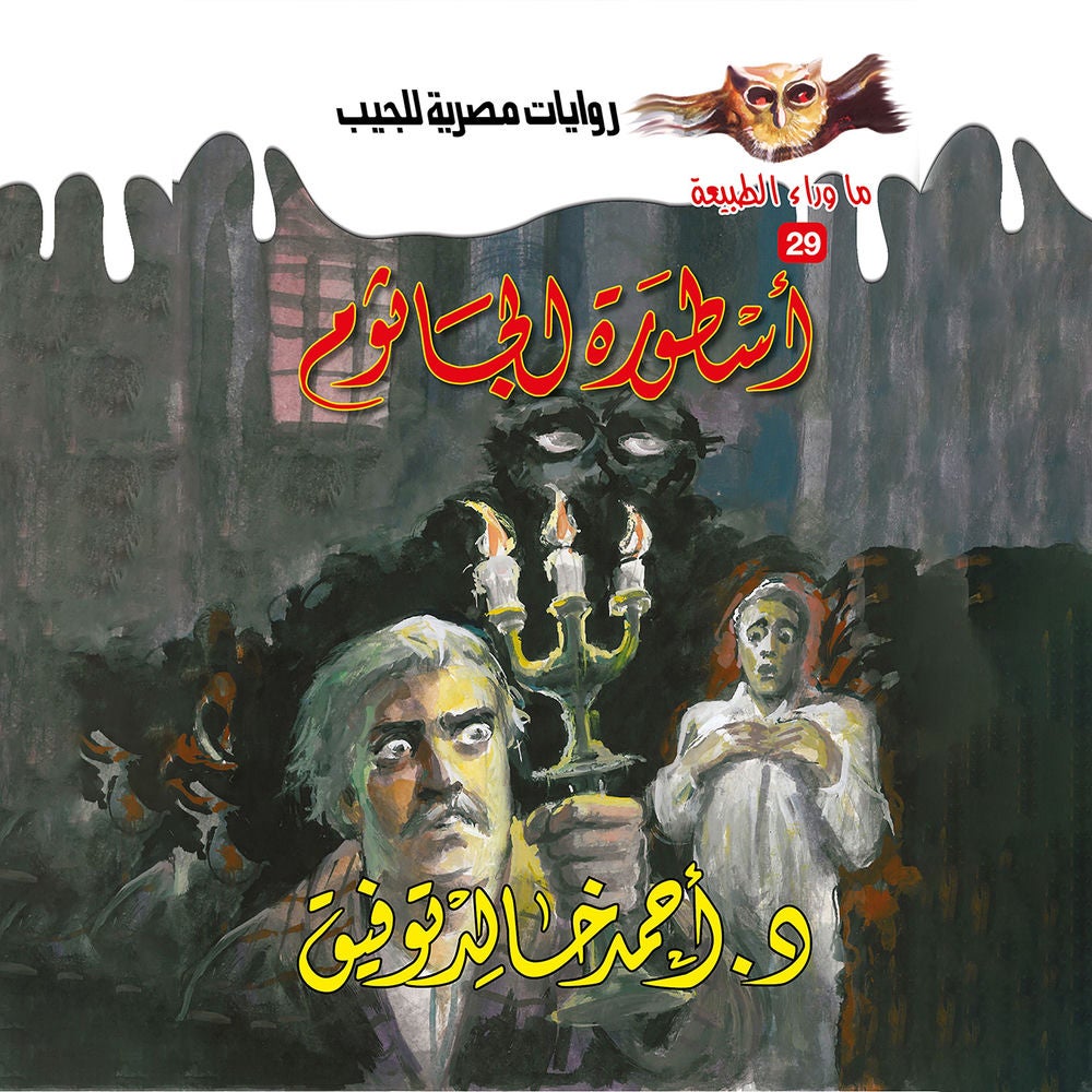 أسطورة الجاثوم