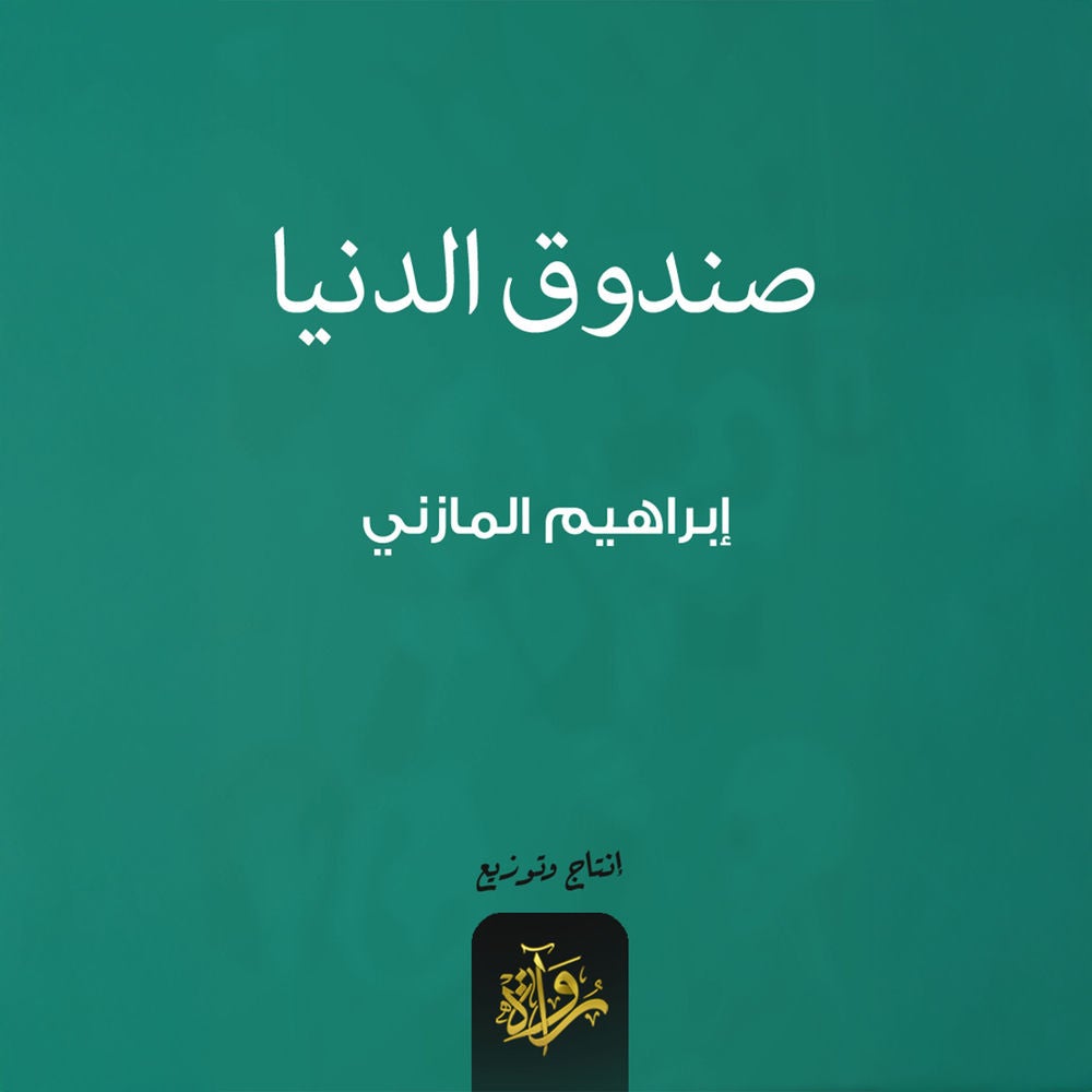 صندوق الدنيا