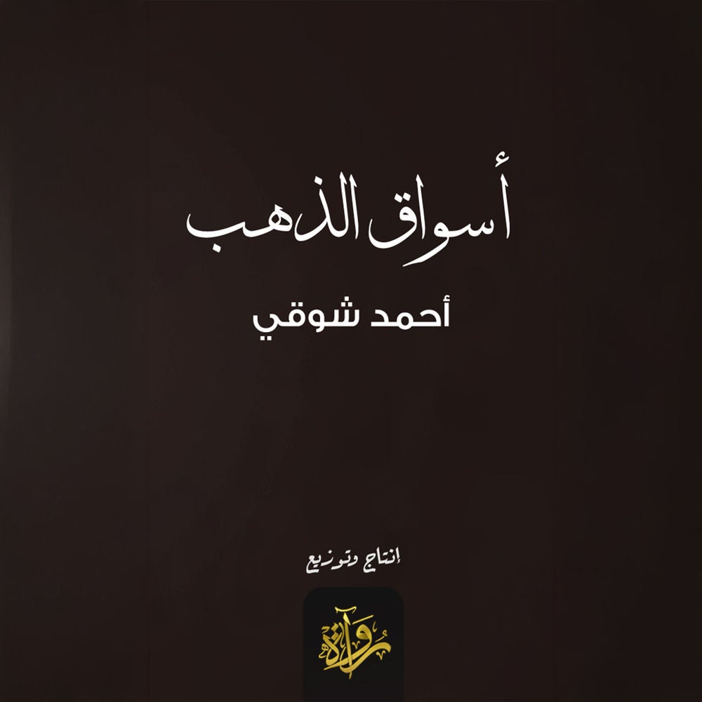 أسواق الذهب