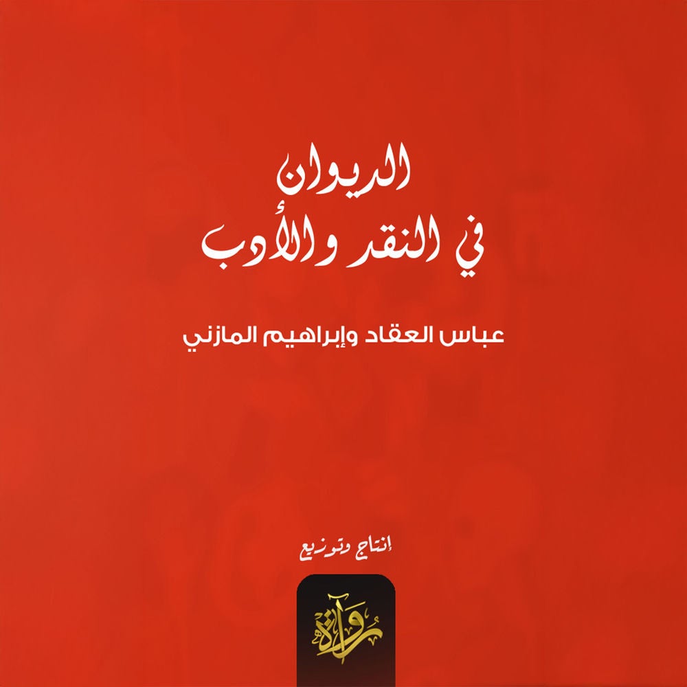 الديوان في النقد والأدب